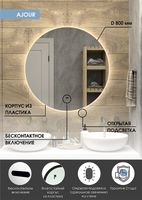Зеркало Континент Ajour D 800 ЗЛП105 с подсветкой с бесконтактным выключателем — фото 9, Зеркала в ванную комнату
