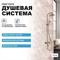 Душевая система Frap F2410 Бронза — фото 1, Душевые стойки