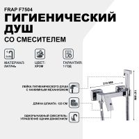 Гигиенический душ со смесителем Frap F7504 Хром — фото 2, Гигиенические души
