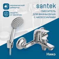 Смеситель для ванны Santek Нико WH5A10005C001 Хром — фото 3, Смеситель для ванны