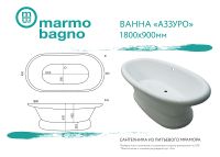 Товар: Ванна из литьевого мрамора Marmo Bagno Аззуро 180x90 MB-A180-90 без гидромассажа - фото 6 Ванна из литьевого мрамора Marmo Bagno Аззуро 180x90 MB-A180-90 без гидромассажа — фото 6, Ванны