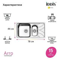 Товар: Кухонная мойка Iddis Arro S 78 ARR78S1i77S Сатин - фото 5 Кухонная мойка Iddis Arro S 78 ARR78S1i77S Сатин — фото 5, Кухонные мойки