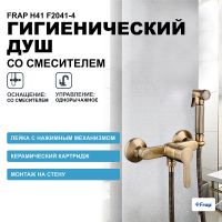 Гигиенический душ со смесителем Frap H41 F2041-4 Бронза — фото 1, Гигиенические души