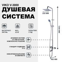 Душевая система Viko V-3000 Хром — фото 2, Душевые стойки