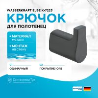 Крючок WasserKRAFT Elbe K-7223 Черный матовый — фото 4, Крючки для полотенец