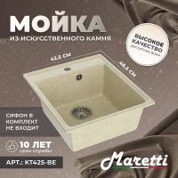 Кухонная мойка Maretti Kitchen KT425-BE Бежевая — фото 3, Кухонные мойки