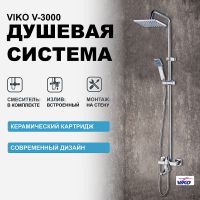 Душевая система Viko V-3000 Хром — фото 1, Душевые стойки