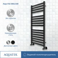 Товар: Водяной полотенцесушитель Aquatek Лира П16 500x1100 AQ KP1610BL Черный муар - фото 2 Водяной полотенцесушитель Aquatek Лира П16 500x1100 AQ KP1610BL Черный муар — фото 2, Водяные полотенцесушители