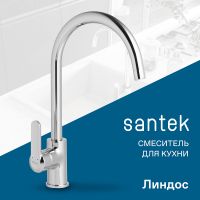 Товар: Смеситель для кухни Santek Линдос WH5A41008C001 Хром - фото 2 Смеситель для кухни Santek Линдос WH5A41008C001 Хром — фото 2, Смесители