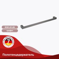 Полотенцедержатель Raglo R301.01.09 Графит — фото 2, Полотенцедержатели