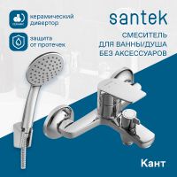 Смеситель для ванны Santek Кант WH5A10002C001 Хром — фото 3, Смеситель для ванны