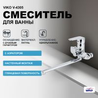Смеситель для ванны Viko V-4305 универсальный Хром — фото 1, Смеситель для ванны