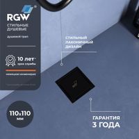 Душевой трап RGW SDR-13B-11 квадрат 110*110 черный Ø 50 мм без ножек, с решеткой — фото 1, Трапы для душа