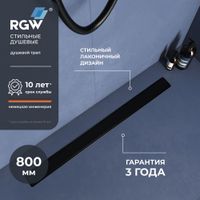 Душевой трап RGW SDR-20B-80 прямой 800 черный Ø 50 мм с решеткой — фото 1, Трапы для душа