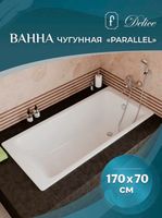 Чугунная ванна Delice Parallel 170x70 DLR220505R-AS с ручками с антискользящим покрытием — фото 2, Чугунные ванны