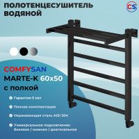 Товар: Водяной полотенцесушитель Comfysan Marte-K W-5 60x50 012540 с полкой Черный матовый - фото 2 Водяной полотенцесушитель Comfysan Marte-K W-5 60x50 012540 с полкой Черный матовый — фото 2, Водяные полотенцесушители