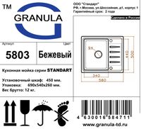 Товар: Granula-5803, БЕЖЕВЫЙ, кухонная мойка, СтандАРТ кварц - фото 3 Granula-5803, БЕЖЕВЫЙ, кухонная мойка, СтандАРТ кварц — фото 3, Кухонные мойки