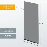 Шторка на ванну Reflection 70х140 RX14070TBL-06 профиль Черный стекло тонированное — фото 5, Неподвижные шторки для ванной