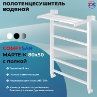 Водяной полотенцесушитель Comfysan Marte-K W-6 80x50 012656 с полкой Белый матовый — фото 2, Водяные полотенцесушители