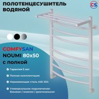 Водяной полотенцесушитель Comfysan Noumi W-8 80x50 014094 с полкой Белый матовый — фото 3, Водяные полотенцесушители