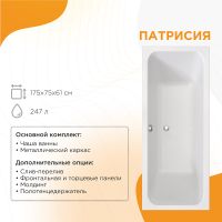 Акриловая ванна Radomir Патрисия 175x75 1-01-0-0-1-330 без гидромассажа — фото 1, Акриловые ванны