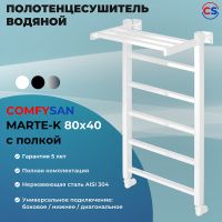 Водяной полотенцесушитель Comfysan Marte-K W-6 80x40 012595 с полкой Белый матовый — фото 2, Водяные полотенцесушители