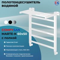 Водяной полотенцесушитель Comfysan Marte-K W-5 60x50 012533 с полкой Белый матовый — фото 2, Водяные полотенцесушители