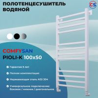 Водяной полотенцесушитель Comfysan Pioli-K W-10 100x50 014452 Белый матовый — фото 2, Водяные полотенцесушители
