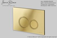 Товар: Клавиша смыва Iberica Blanca Esti-O IB.B082.006.001 Золото глянцевое - фото 3 Клавиша смыва Iberica Blanca Esti-O IB.B082.006.001 Золото глянцевое — фото 3, Кнопки смыва