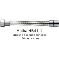 Душевой шланг Haiba HB41-1 Сатин — фото 2, Комплектующие для душевого оборудования