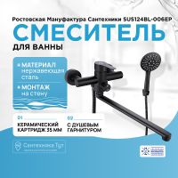 Смеситель для ванны Ростовская Мануфактура Сантехники SUS124BL-006EP универсальный Черный матовый — фото 11, Для душа и ванны