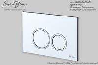 Товар: Клавиша смыва Iberica Blanca Esti-O IB.B082.001.000 Белая глянцевая - фото 4 Клавиша смыва Iberica Blanca Esti-O IB.B082.001.000 Белая глянцевая — фото 4, Кнопки смыва