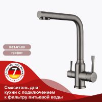 Смеситель для кухни Raglo R81.61.09 Графит матовый — фото 16, Смесители для кухни