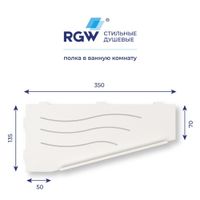 Полка RGW MT-11W/Белая Волна, металл 1,5 мм (Правая) — фото 5, Полки для ванной и душа