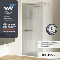 Товар: Душевая перегородка 120*195 RGW WA-08-Gb Золото браш/Ребристое/8 мм (Easy) - фото 1 Душевая перегородка 120*195 RGW WA-08-Gb Золото браш/Ребристое/8 мм (Easy) — фото 1, Душевые перегородки