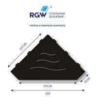 Полка RGW MT-03B/Черная Волна, металл 1,5 мм — фото 5, Полки для ванной и душа