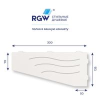 Полка RGW MT-01W/Белая Волна, металл 1,5 мм — фото 4, Полки для ванной и душа