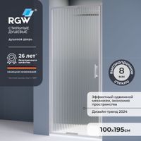 Душевая дверь 100*195 RGW SV-05 Хром/Ribbed/8 мм (Easy) Душевая дверь 100*195 RGW SV-05 Хром/Ribbed/8 мм (Easy)