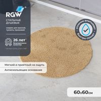 Коврик для ванной RGW BM-007 60*60/Бежевый — фото 1, товары