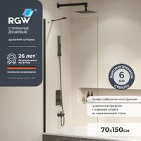 Шторка на ванну  70*150 RGW SC-150-B Чёрный/Прозрачное/6 мм (Easy)