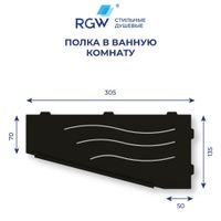 Товар: Полка RGW MT-11B/Черная Волна, металл 1,5 мм (Левая) - фото 5 Полка RGW MT-11B/Черная Волна, металл 1,5 мм (Левая) — фото 5, Полки для ванной и душа