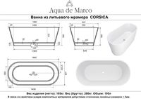 Ванна CORSICA 168 см из литьевого мрамора NOVA GEL / Aqua de Marco 1700CORS_GEL — фото 9, Ванны