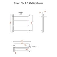 Полотенцесушитель Аспект ПМ 1 П 50*60*40 (ЛЦ6) прав арт-Аспект1/ПМ506040Пправ — фото 2, Водяные полотенцесушители