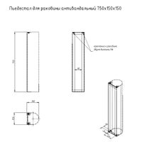 Пьедестал для раковины антивандальный 750х150х150 1,2 арт-ПДРА750х150х150(1,2) — фото 2, Пьедесталы для раковины