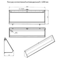 Писсуар коллективный антивандальный L 1200 мм левый арт-ПКА1200ммлев — фото 5, Писсуары