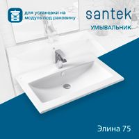 Раковина SANTEK Элина 75 мебельная белый арт-WH501619 — фото 1, Раковины подвесные