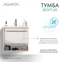 Тумба-умывальник ХОУП 60, 1 ящ., подвесная, белый матовый (под раковину МИРАНДА 60) 1A287201HP2B0 — фото 16, Тумбы под раковину