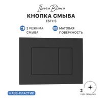 Кнопка смыва IBERICA BLANCA ESTI-S ABS-пластик, черный матовый (IB.B085.002.000) — фото 1, Кнопки смыва