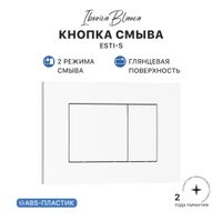Кнопка смыва IBERICA BLANCA ESTI-S ABS-пластик, белый глянцевый (IB.B085.001.000) — фото 1, Кнопки смыва