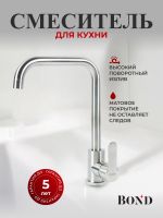 BOND Smart Смеситель для кухни однорычажный с поворотным изливом арт-B61-0300 — фото 2, Смесители для кухни